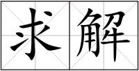 求解