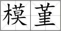 模堇