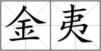 金夷