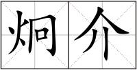 炯介