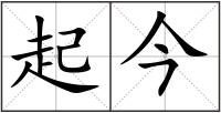 起今