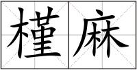 槿麻