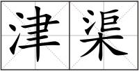 津渠