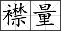 襟量