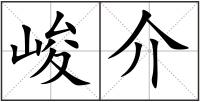 峻介