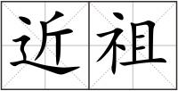 近祖