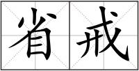 省戒