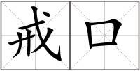 戒口