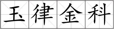 玉律金科