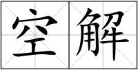 空解