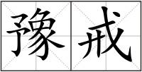 豫戒