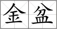 金盆
