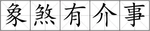 象煞有介事