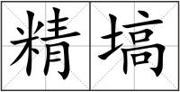 精塙