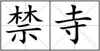 禁寺