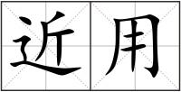 近用