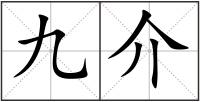 九介