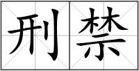 刑禁
