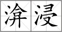 渰浸
