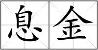 息金