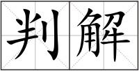 判解