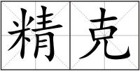 精克