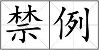 禁例