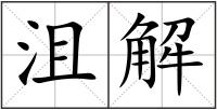 沮解