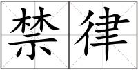 禁律