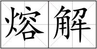 熔解