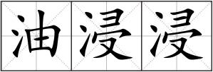 油浸浸