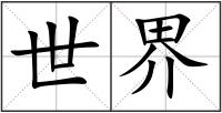世界