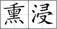 熏浸