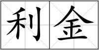 利金