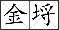 金埒