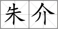 朱介