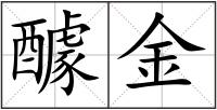 醵金