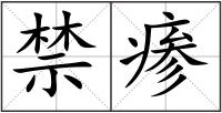 禁瘆
