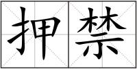 押禁