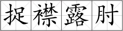 捉襟露肘