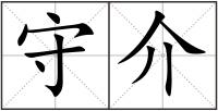 守介
