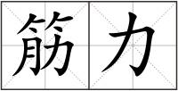 筋力