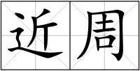 近周