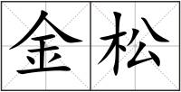 金松