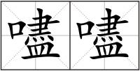 嚍嚍