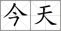 今天