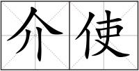 介使