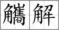 觿解