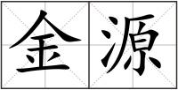 金源