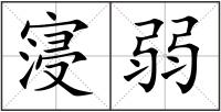 寖弱